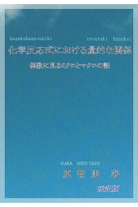 楽天kobo電子書籍ストア 化学反応式における量的な関係 係数に見るミクロとマクロの話 原 智康 楽天kobo電子書籍ストア 化学反応式における量的な関係 係数に見るミクロとマクロの話 原 智康